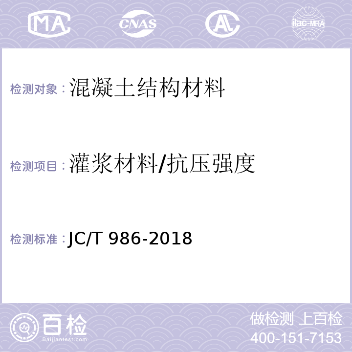 灌浆材料/抗压强度 JC/T 986-2018 水泥基灌浆材料