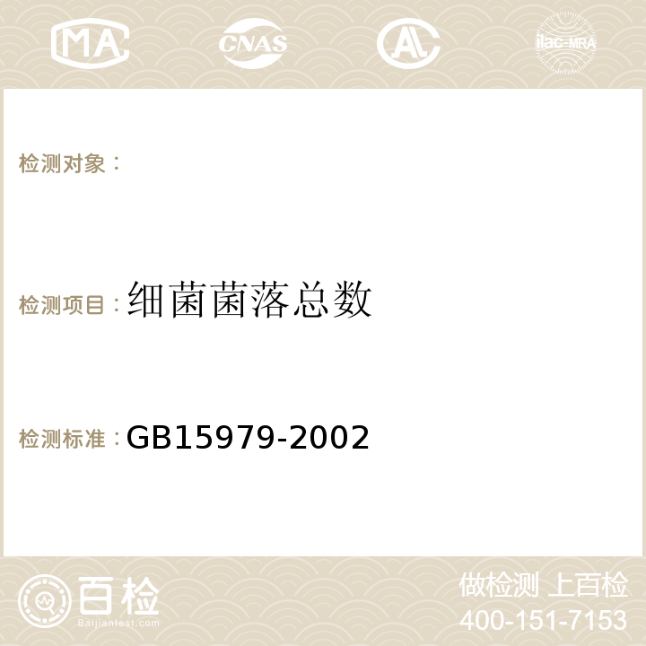 细菌菌落总数 一次性使用卫生用品卫生标准GB15979-2002附录B,附录E1,附录E2