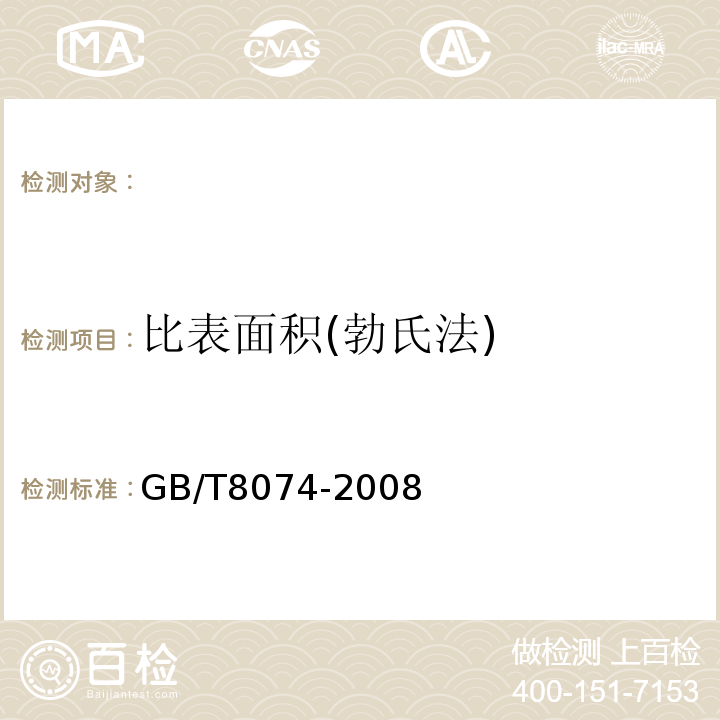 比表面积(勃氏法) GB/T 8074-2008 水泥比表面积测定方法 勃氏法