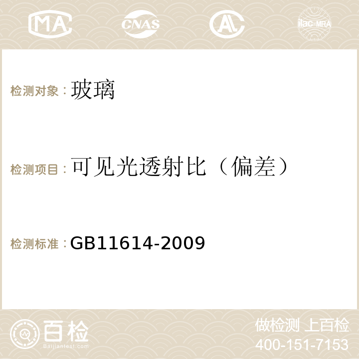 可见光透射比（偏差） 平板玻璃GB11614-2009