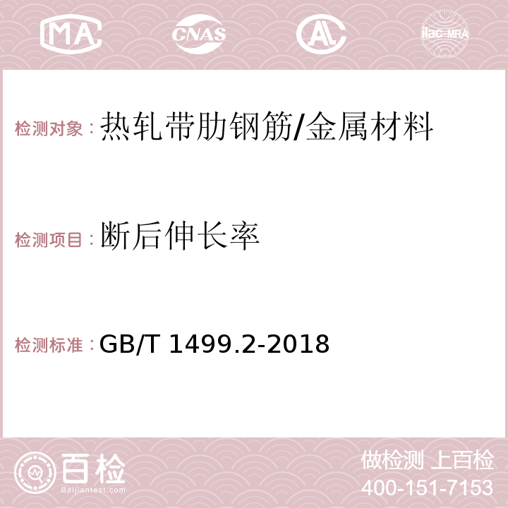 断后伸长率 钢筋混凝土用钢 第2部分:热轧带肋钢筋 （8.2）/GB/T 1499.2-2018