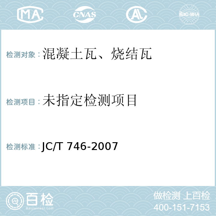 混凝土瓦 JC/T 746-2007 附录C、附录E