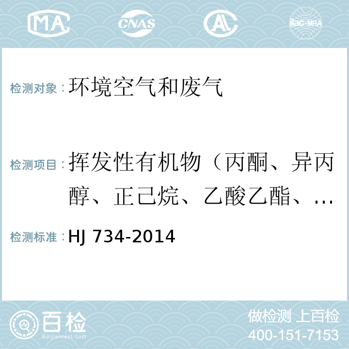 挥发性有机物（丙酮、异丙醇、正己烷、乙酸乙酯、苯、六甲基二硅氧烷、3-戊酮、正庚烷、甲苯、环戊酮、乳酸乙酯、乙酸丁酯、丙二醇单甲醚乙酸酯、乙苯、对/间二甲苯、2-庚酮、苯乙烯、邻二甲苯、苯甲醚、苯甲醛、1-癸烯、2-壬酮、1-十二烯） 固定污染源废气 挥发性有机物的测定 固相吸附-热脱附／气相色谱- 质谱法 HJ 734-2014