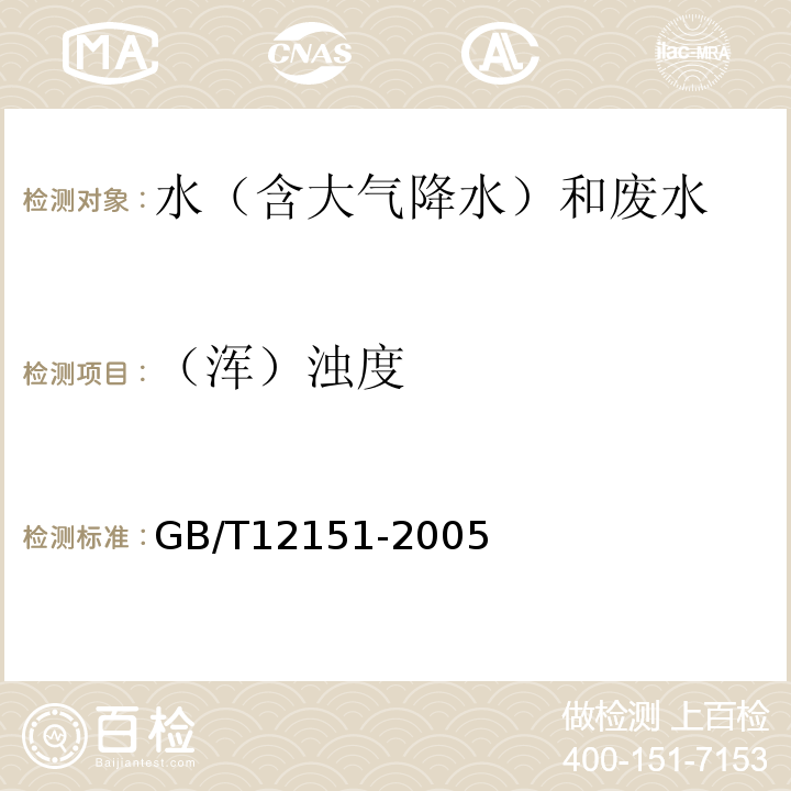 （浑）浊度 GB/T 12151-2005 锅炉用水和冷却水分析方法 浊度的测定(福马肼浊度)