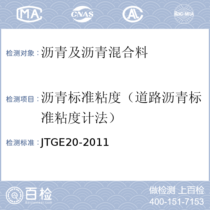 沥青标准粘度（道路沥青标准粘度计法） JTG E20-2011 公路工程沥青及沥青混合料试验规程