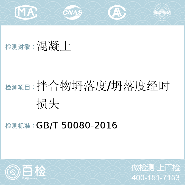 拌合物坍落度/坍落度经时损失 GB/T 50080-2016 普通混凝土拌合物性能试验方法标准(附条文说明)