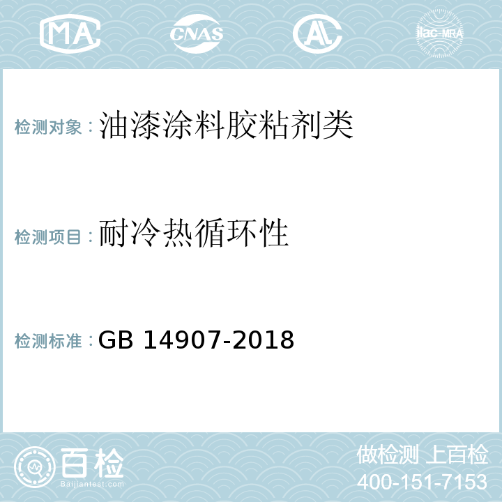 耐冷热循环性 钢结构防火涂料GB 14907-2018　6.4.9