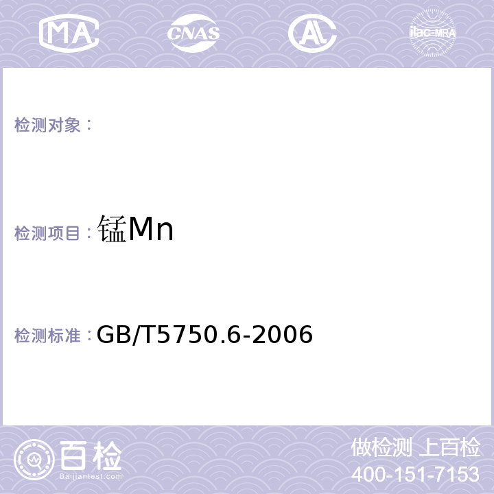 錳Mn GB/T5750.6-2006生活飲用水標準檢驗方法金屬指標1.4電感耦合等離子體發射光譜法