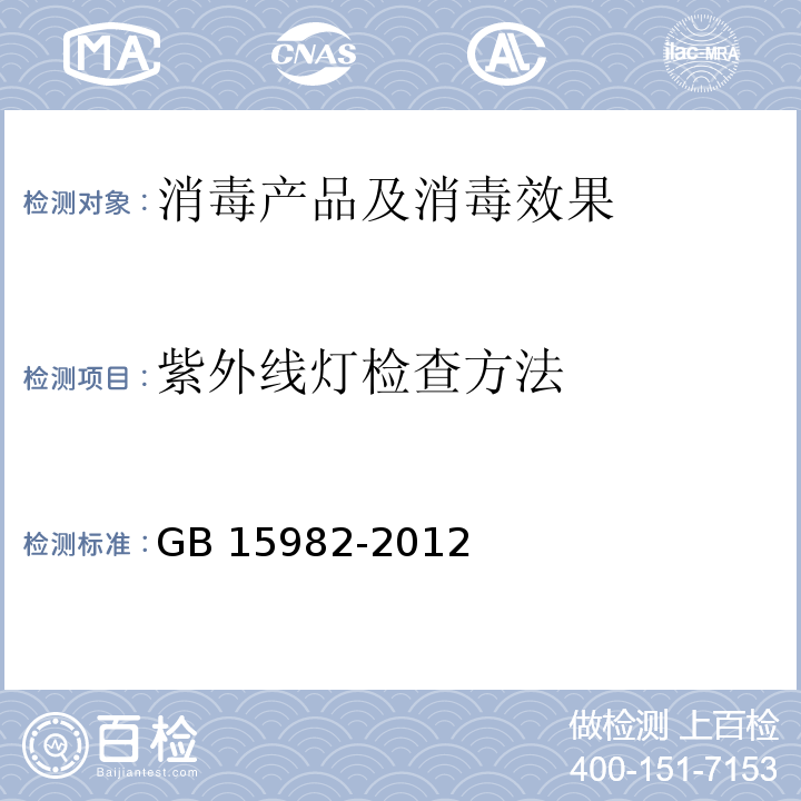 紫外线灯检查方法 医院消毒卫生标准 GB 15982-2012 附录A.8