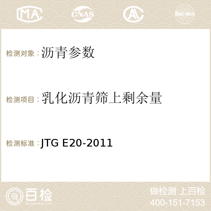 乳化沥青筛上剩余量 公路工程沥青及沥青混合料试验规程 JTG E20-2011 城镇道路工程施工与质量验收规范 CJJ1-2009