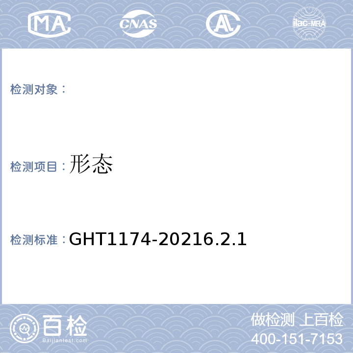 形态 T 1174-2021 脱水辣根GHT1174-20216.2.1