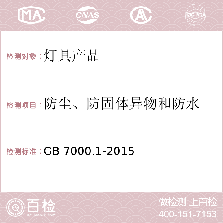 防尘、防固体异物和防水 灯具 第1部分：一般要求与试验GB 7000.1-2015