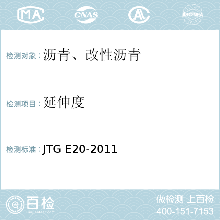 延伸度 公路工程沥青及沥青混合料试验规程 （JTG E20-2011）