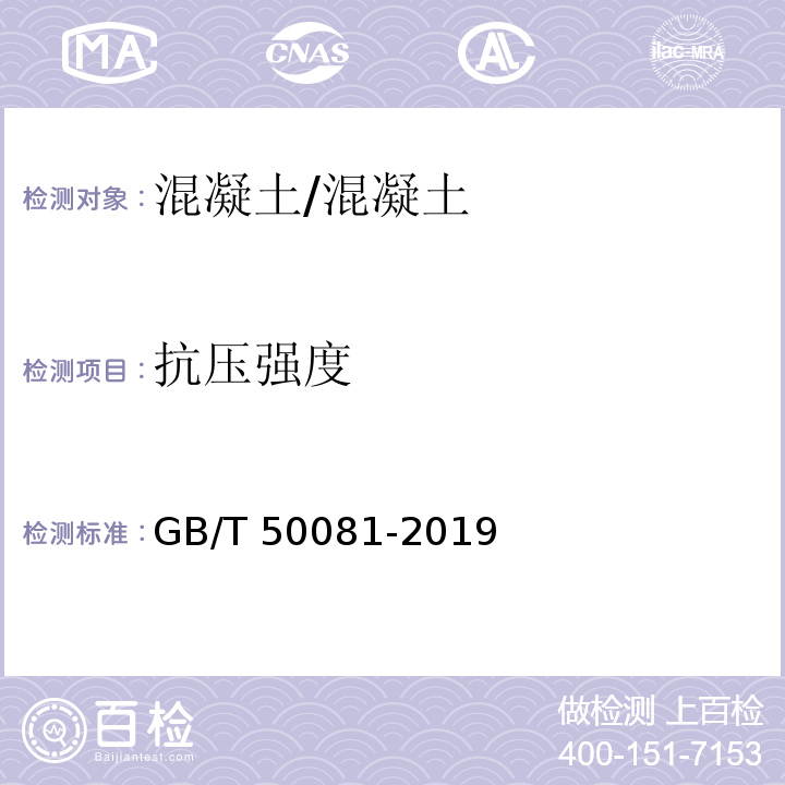 抗压强度 混凝土物理力学性能试验方法标准 (5)/GB/T 50081-2019