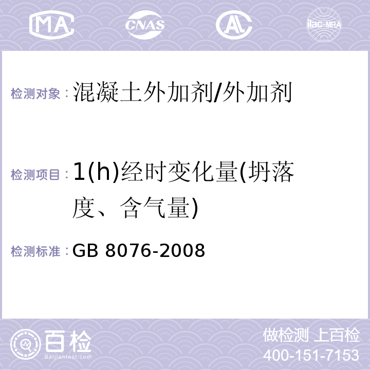 1(h)经时变化量(坍落度、含气量) 混凝土外加剂 /GB 8076-2008