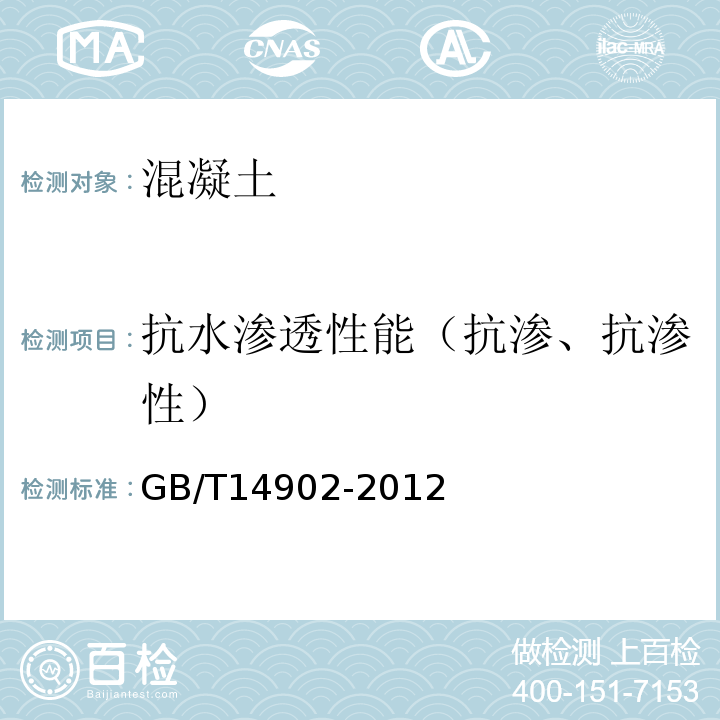 抗水渗透性能（抗渗、抗渗性） GB/T 14902-2012 预拌混凝土