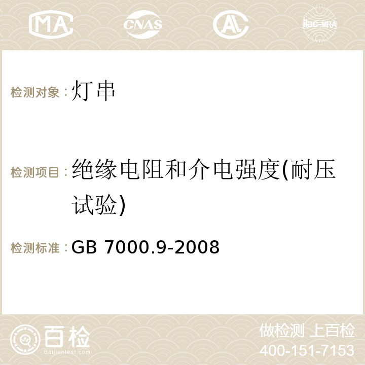 绝缘电阻和介电强度(耐压试验) 灯具 第2-20部分：特殊要求 灯串GB 7000.9-2008