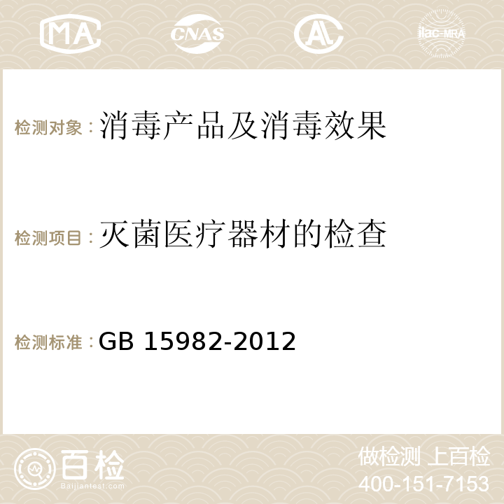 灭菌医疗器材的检查 医院消毒卫生标准 GB 15982-2012 附录A.5.2