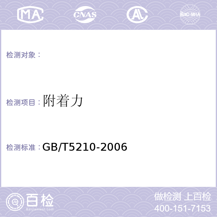 附着力 色漆和清漆拉开法附着力试验GB/T5210-2006