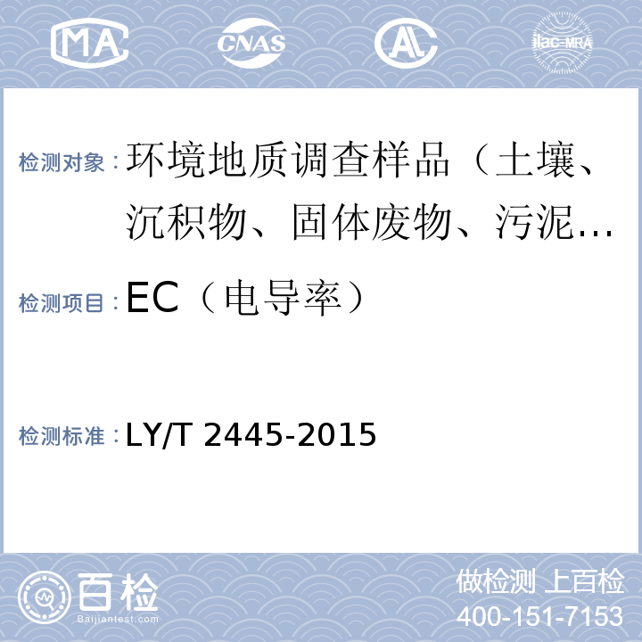 EC（电导率） 绿化用表土保护技术规范 LY/T 2445-2015 附录G