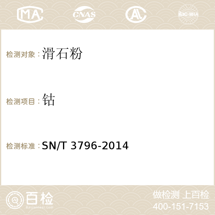 钴 SN/T 3796-2014 滑石粉中酸溶杂质元素（铅、镉、铬、砷、汞、铜、锌、锰、镍、钴）的测定 电感耦合等离子体质谱法