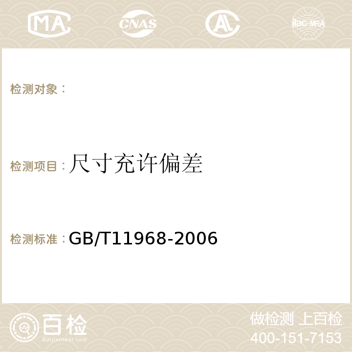 尺寸充许偏差 GB/T 11968-2006 【强改推】蒸压加气混凝土砌块