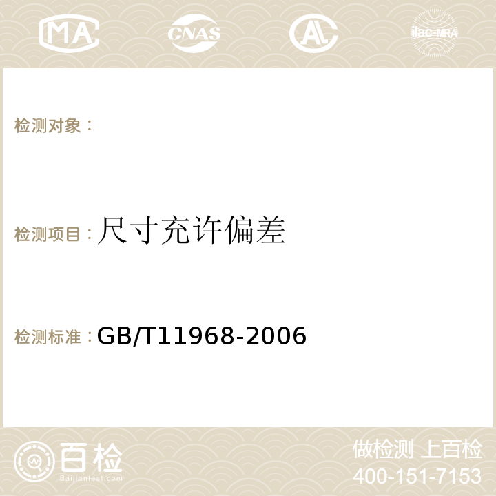 尺寸充许偏差 蒸压加气混凝土砌块GB/T11968-2006