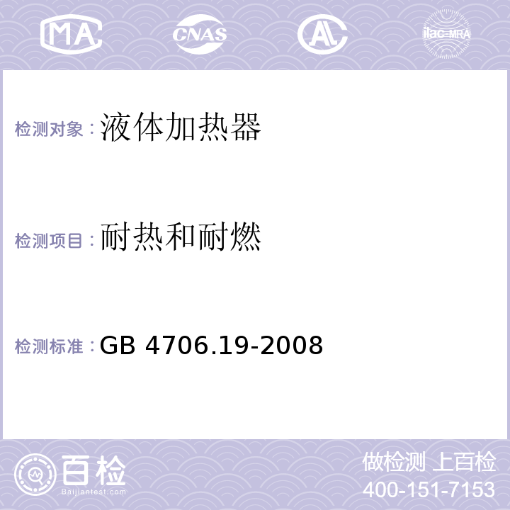 耐热和耐燃 家用和类似用途电器的安全 液体加热器的特殊要求 GB 4706.19-2008