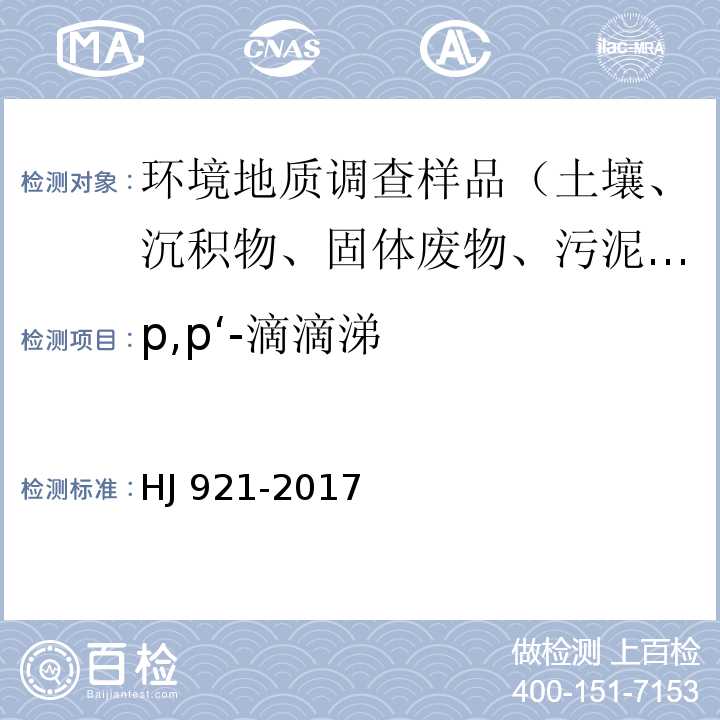 p,p‘-滴滴涕 土壤和沉积物 有机氯农药的测定 气相色谱法 HJ 921-2017