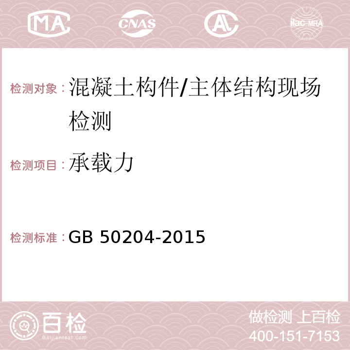 承载力 混凝土结构工程施工质量验收规范 （附录B）/GB 50204-2015