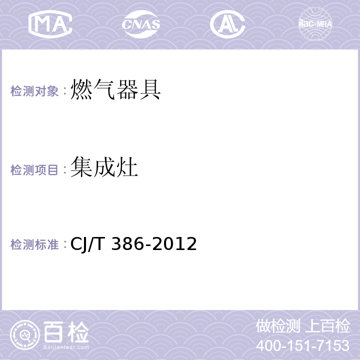 集成灶 集成灶 CJ/T 386-2012