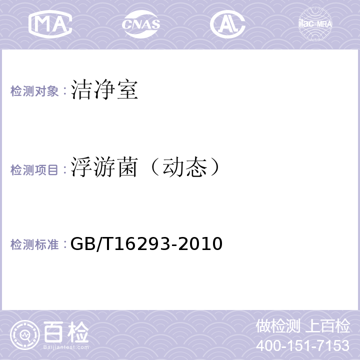 浮游菌（动态） 医药工业洁净室（区)浮游菌的测试方法 GB/T16293-2010