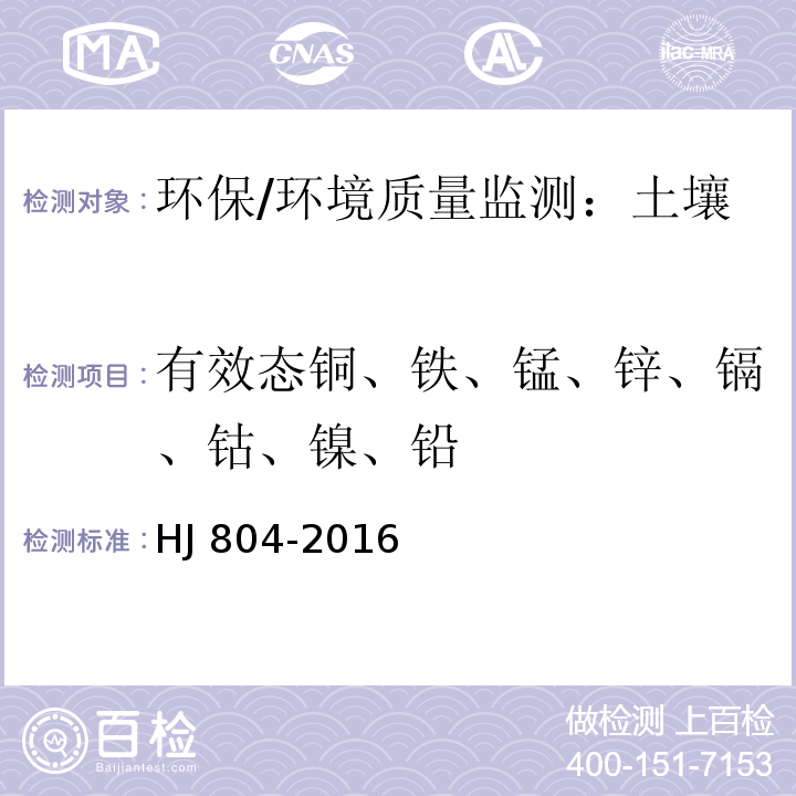 有效態銅、鐵、錳、鋅、鎘、鈷、鎳、鉛 土壤 8 種有效態元素的測定 二乙烯三胺五乙酸浸提-電感耦合等離子體發射光譜法