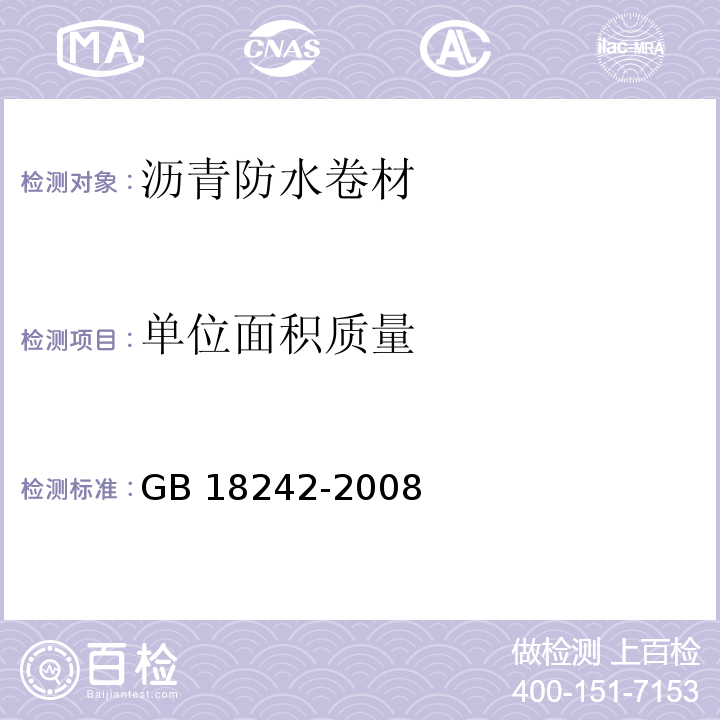 单位面积质量 弹性体改性沥青防水卷材GB 18242-2008（6）