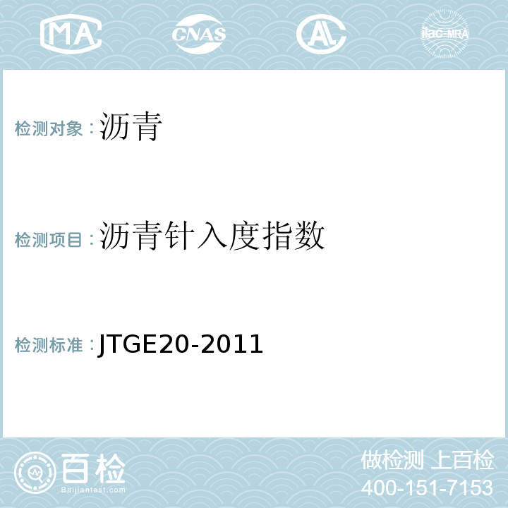 沥青针入度指数 公路工程沥青和沥青混合料试验规程 JTGE20-2011