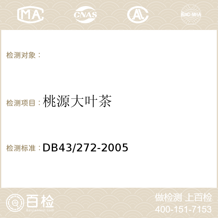 桃源大叶茶 DB43/ 272-2005 桃源大叶茶