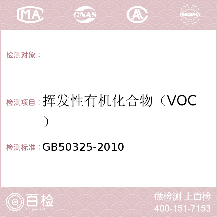 挥发性有机化合物（VOC） GB50325-2010民用建筑工程室内环境污染控制规范(2013年版)附录C.1