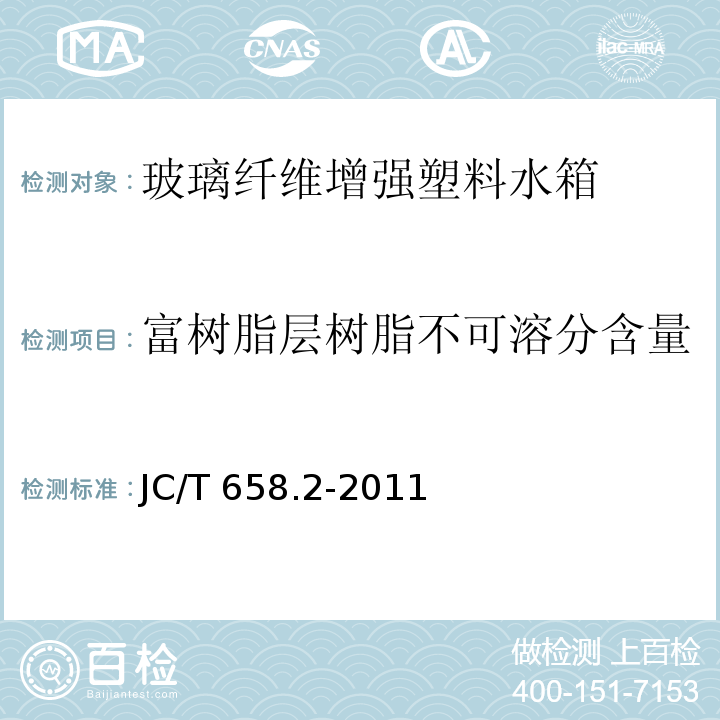 富树脂层树脂不可溶分含量 JC/T 658.2-2011 玻璃纤维增强塑料水箱 第2部分:手糊成型整体式水箱