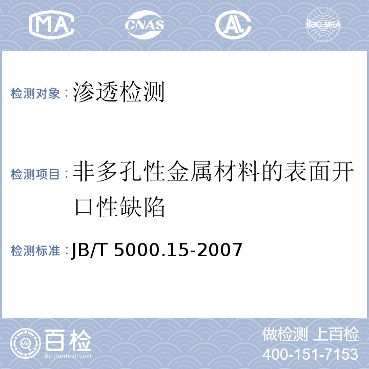 非多孔性金属材料的表面开口性缺陷 重型机械通用技术条件第15部分：锻钢件无损检测JB/T 5000.15-2007