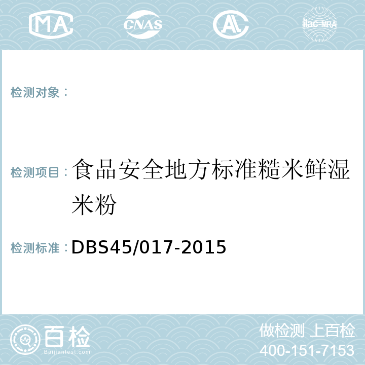 食品安全地方标准糙米鲜湿米粉 DBS 45/017-2015 DBS45/017-2015