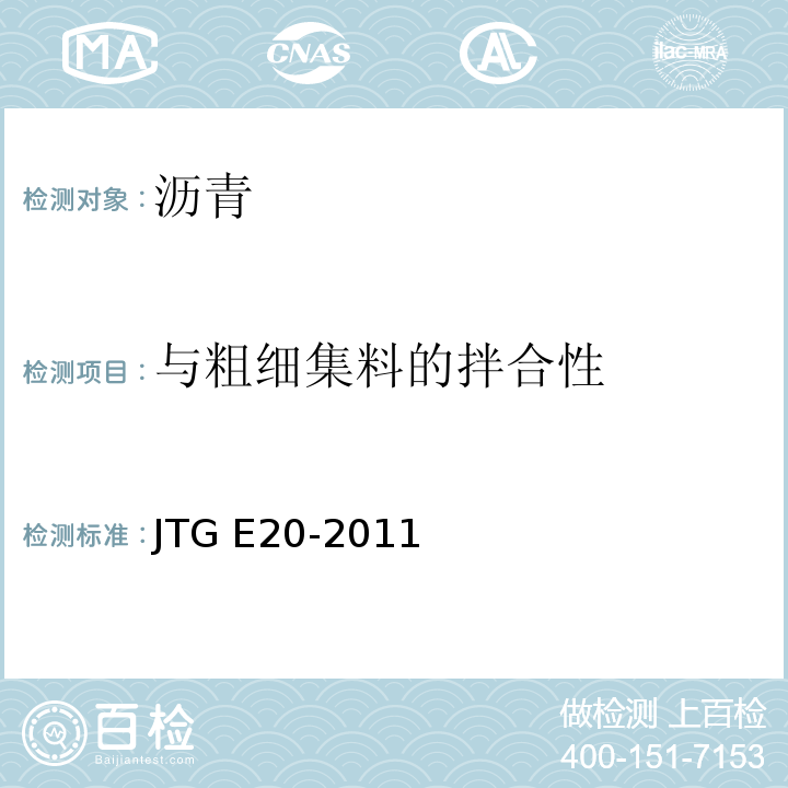 与粗细集料的拌合性 公路工程沥青及沥青混合料试验规程 JTG E20-2011