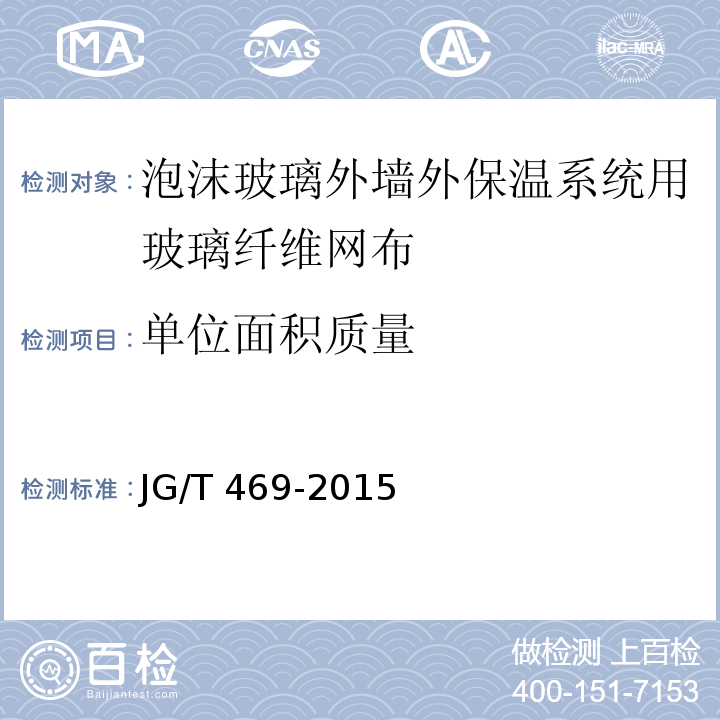 单位面积质量 泡沫玻璃外墙外保温系统材料技术要求 JG/T 469-2015