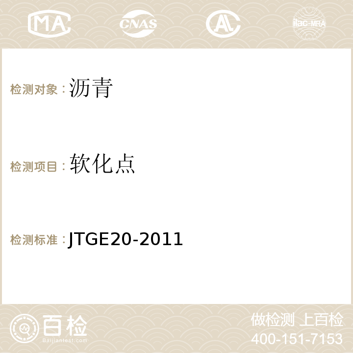 软化点 公路工程沥青及沥青混合料实验规程 JTGE20-2011