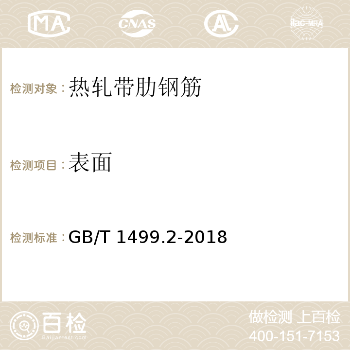 表面 钢筋混凝土用钢 第2部分：热轧带肋钢筋GB/T 1499.2-2018