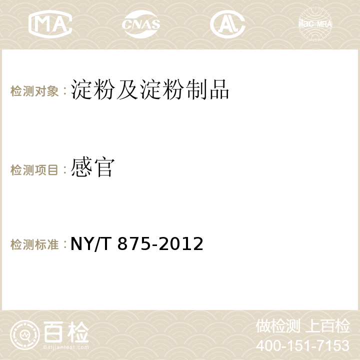 感官 食用木薯淀粉NY/T 875-2012　4