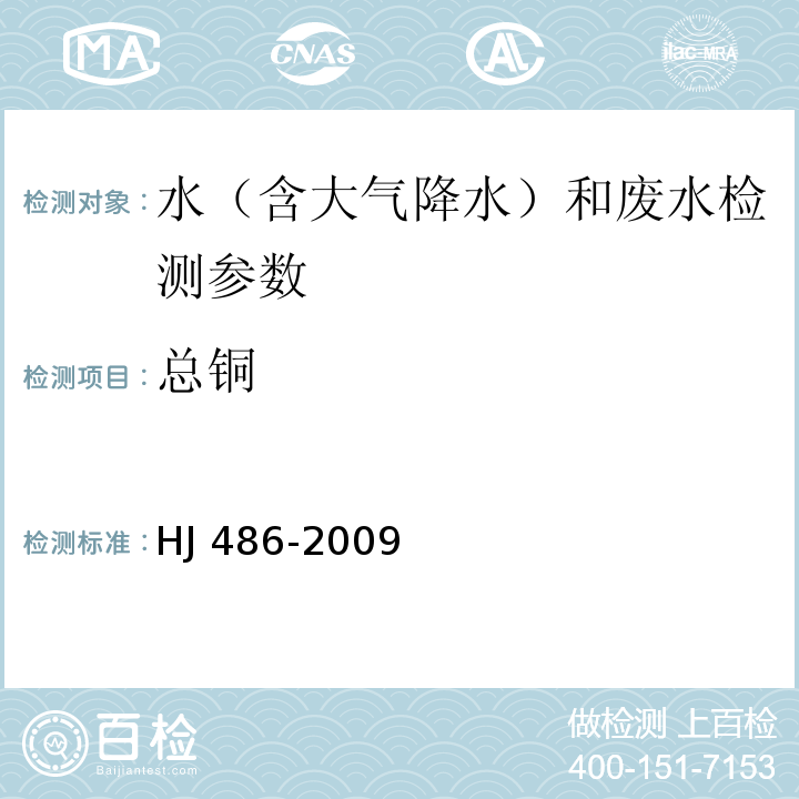 总铜 水质 铜的测定 2,9-二甲基-1,10菲萝啉分光光度法 HJ 486-2009