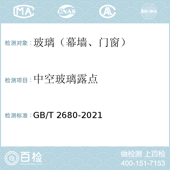 中空玻璃露点 建筑玻璃可见光透射比 太阳光直接透射比 太阳能总透射比 紫外线透射比及有关窗玻璃参数的测定 GB/T 2680-2021