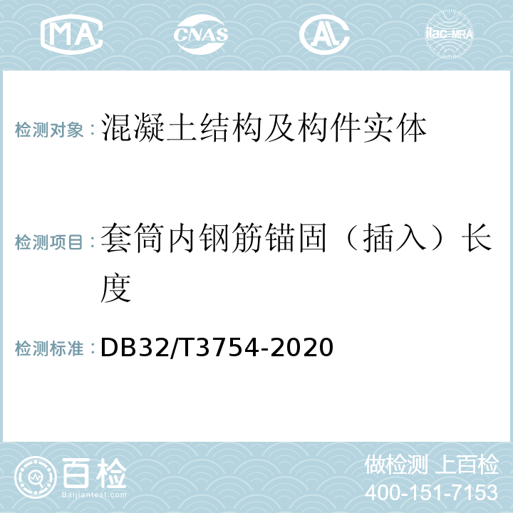 套筒内钢筋锚固（插入）长度 DB32/T 3754-2020 装配整体式混凝土结构检测技术规程