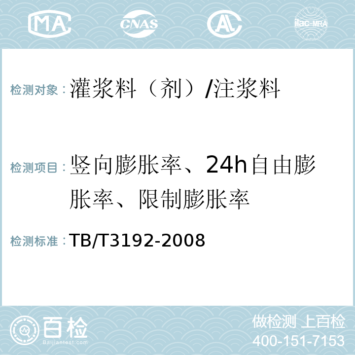 竖向膨胀率、24h自由膨胀率、限制膨胀率 铁路后张法预应力混凝土梁 管道压浆剂技术条件 TB/T3192-2008