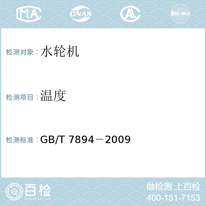 温度 GB/T 7894-2009 水轮发电机基本技术条件(附第1号修改单)